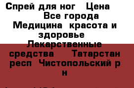 Спрей для ног › Цена ­ 100 - Все города Медицина, красота и здоровье » Лекарственные средства   . Татарстан респ.,Чистопольский р-н